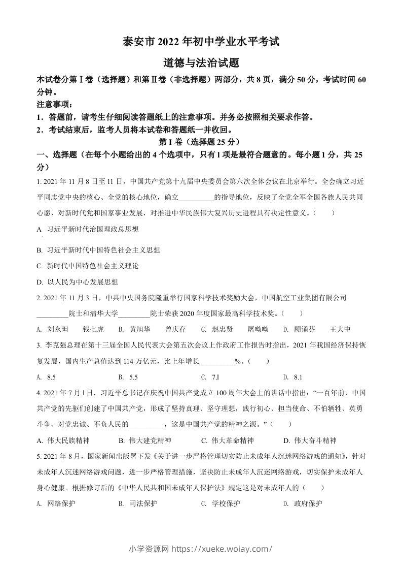 2022年山东省泰安市中考道德与法治真题（空白卷）-六八学科资料网