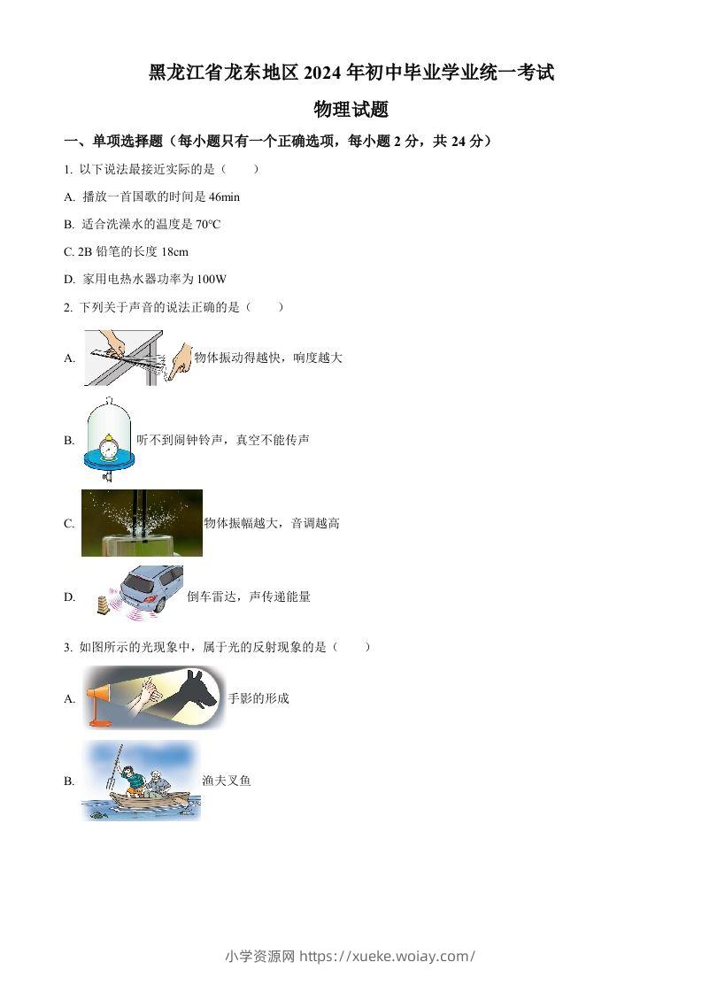 2024年黑龙江省龙东地区中考物理试题（空白卷）-六八学科资料网
