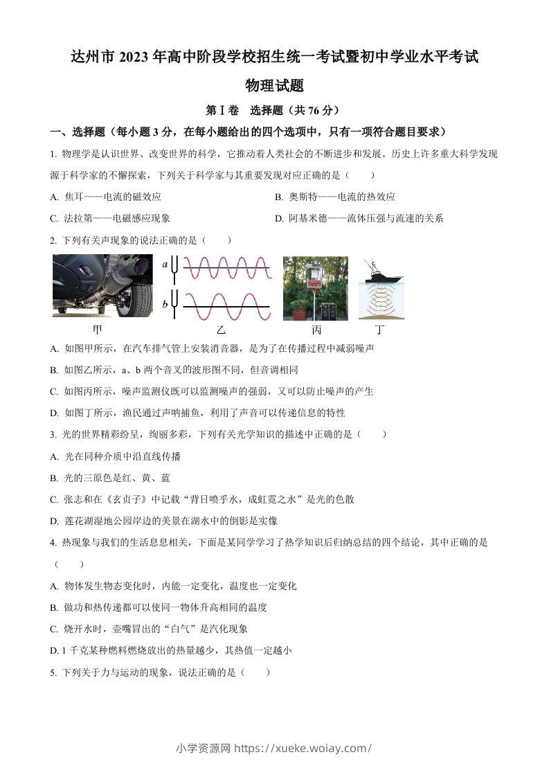 2023年四川省达州市中考理综物理试题（空白卷）-六八学科资料网