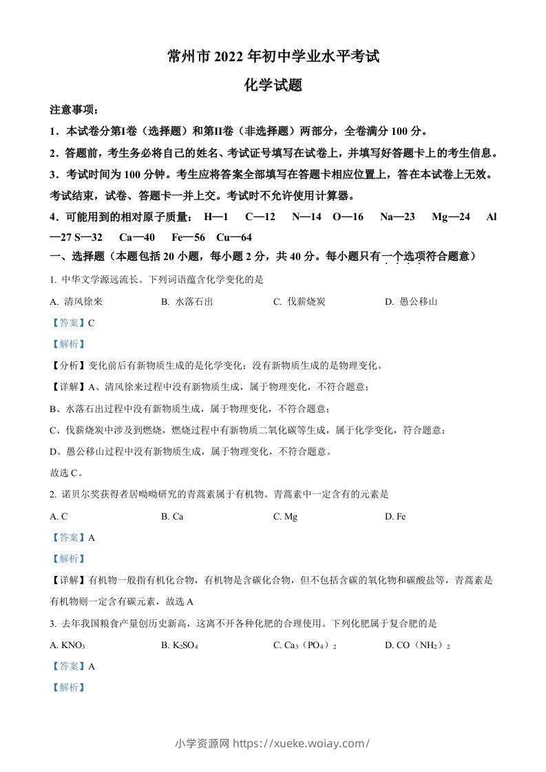 2022年江苏省常州市初中学业水平考试化学试题（含答案）-六八学科资料网