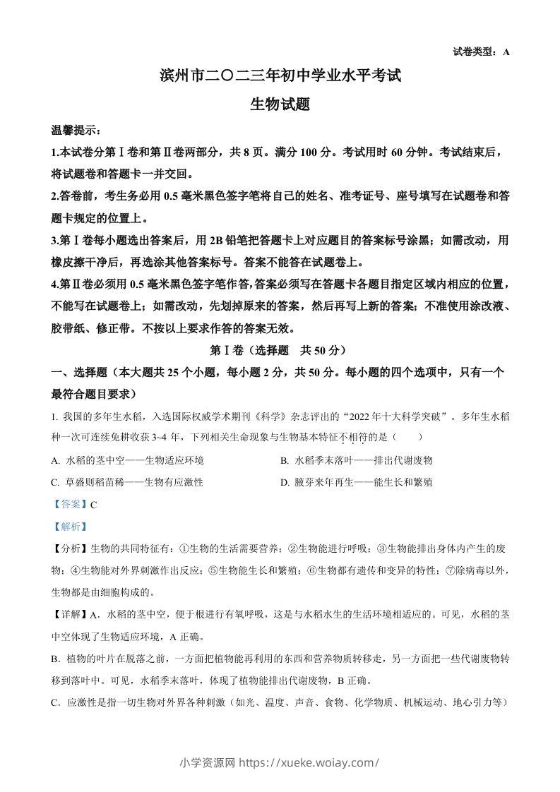 2023年山东省滨州市中考生物真题（含答案）(1)-六八学科资料网