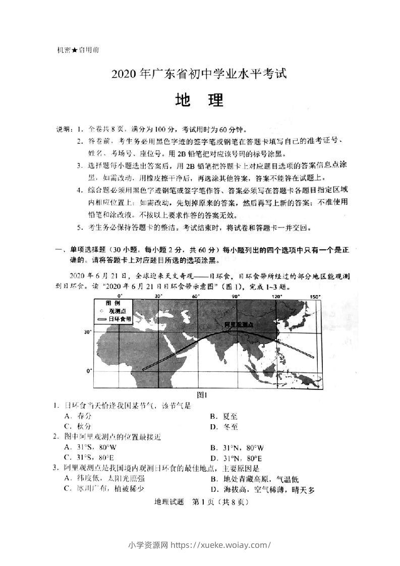 2020年广东省初中学业水平考试（地理），扫描版含答案-六八学科资料网