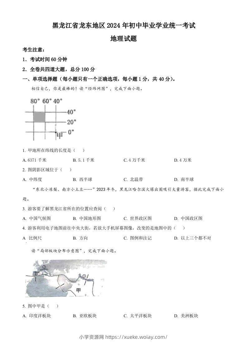 2024年黑龙江省龙东地区中考地理试题（空白卷）-六八学科资料网