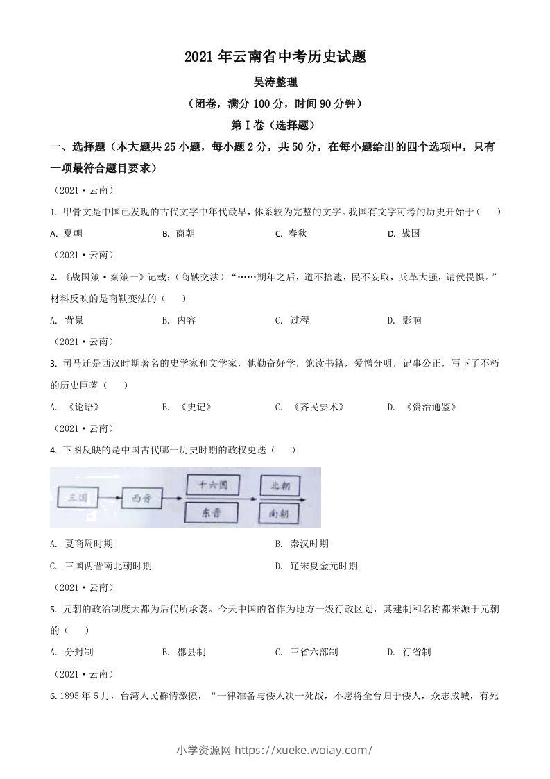 云南省2021年中考历史试题（空白卷）-六八学科资料网