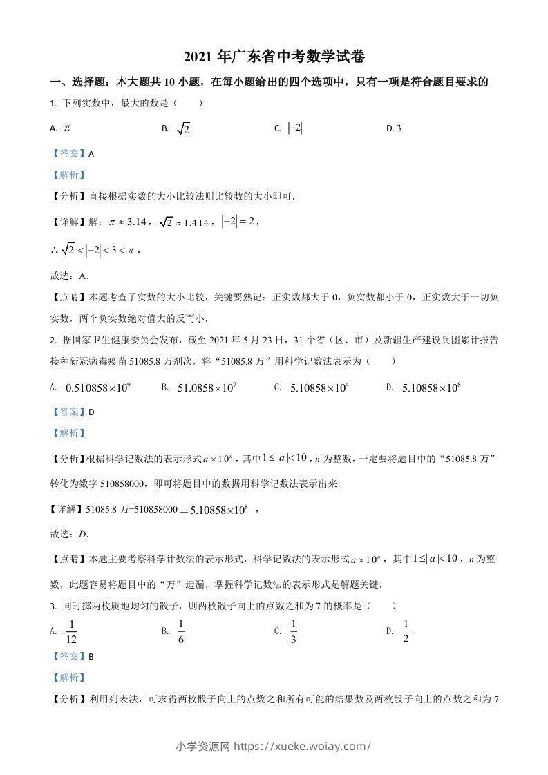 广东省2021年中考数学试题（含答案）-六八学科资料网