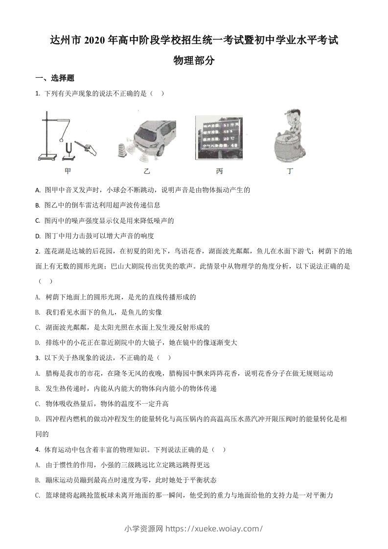 2020年四川省达州市中考理综物理试题（空白卷）-六八学科资料网