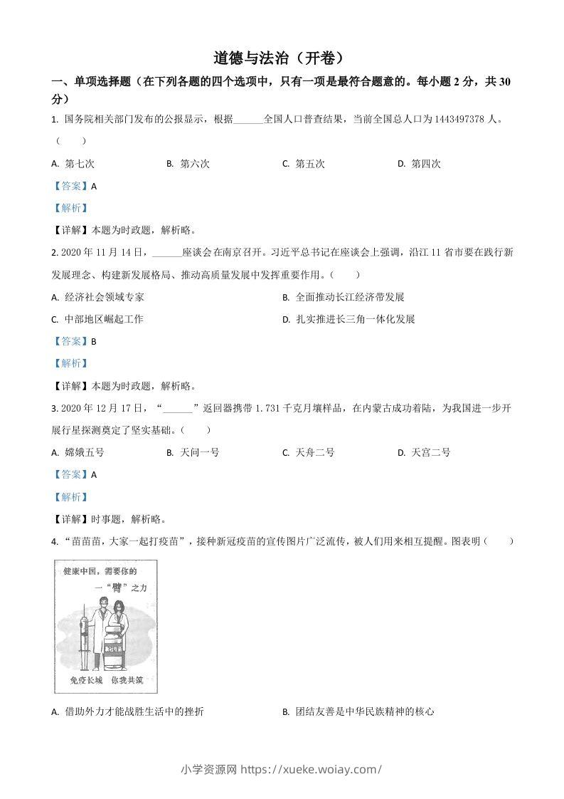 江苏省南京市2021年中考道德与法治真题（含答案）-六八学科资料网
