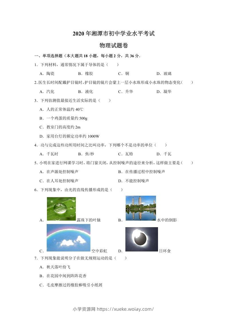 湖南省湘潭市2020年中考物理试题（word版，含解析）-六八学科资料网