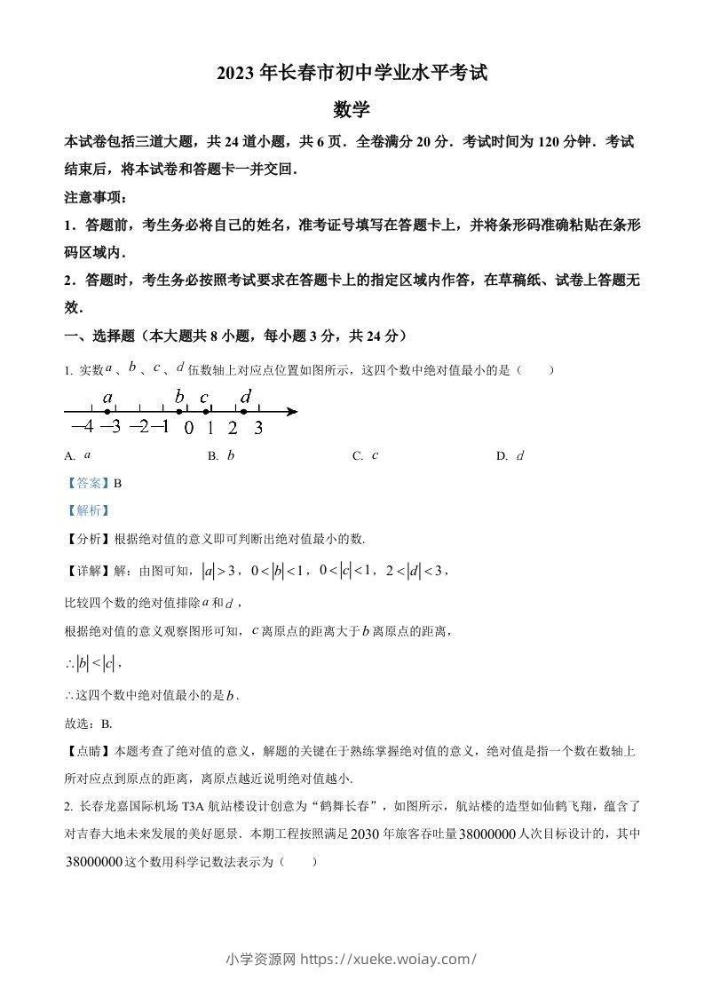 2023年吉林省长春市中考数学真题（含答案）(1)-六八学科资料网