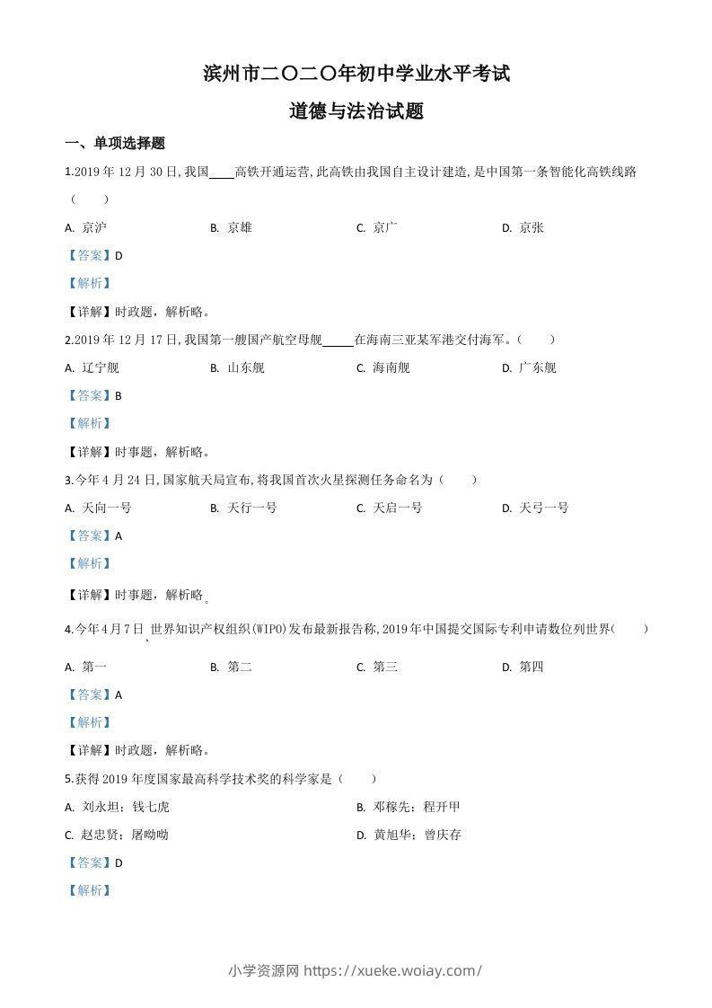 山东省滨州市2020年中考道德与法治试题（含答案）-六八学科资料网