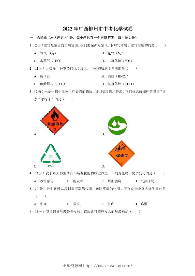 2022年广西柳州市中考化学真题-六八学科资料网