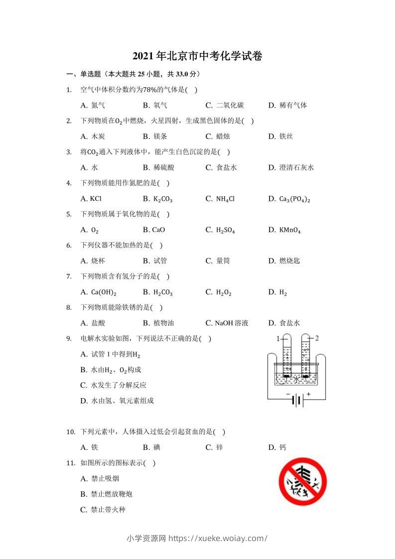 2021年北京市中考化学试卷（附答案详解）-六八学科资料网