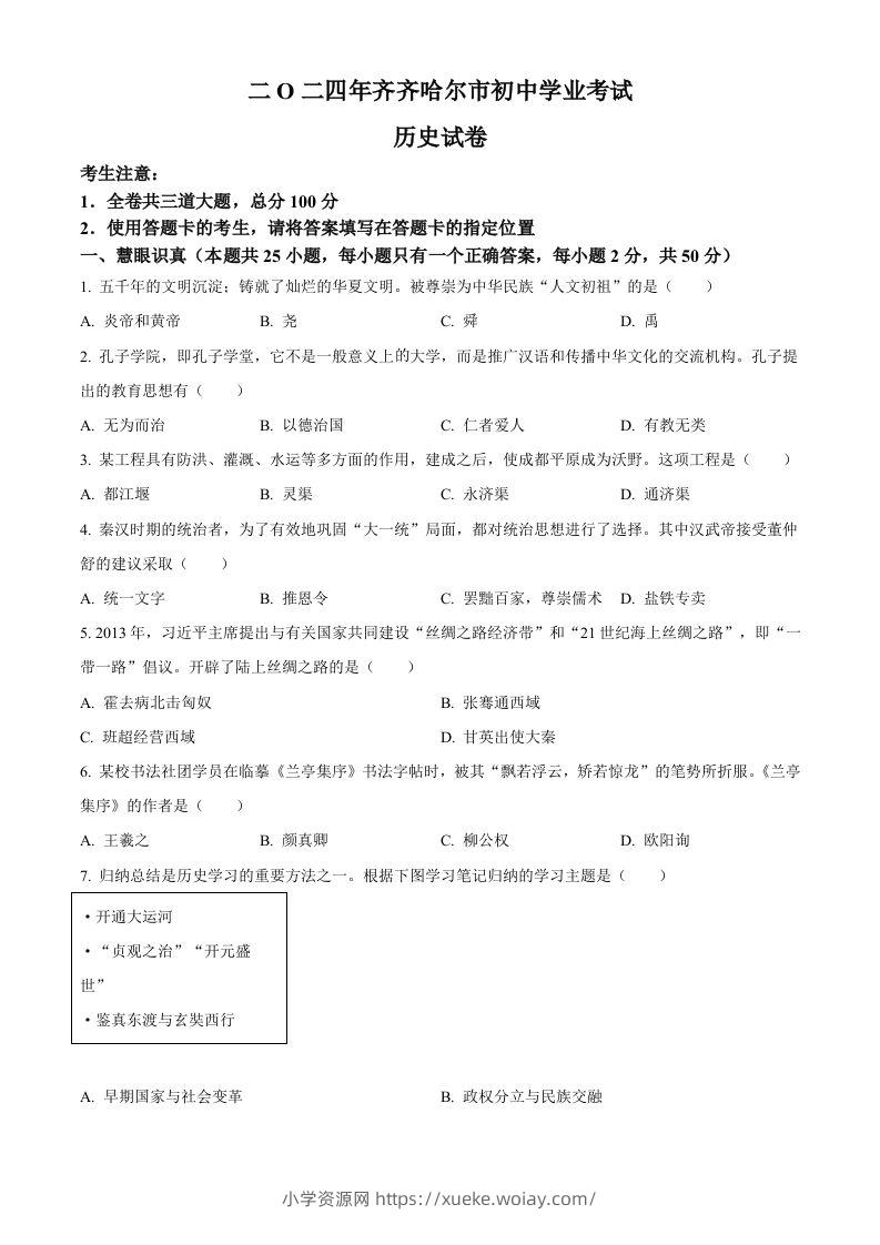 2024年黑龙江省齐齐哈尔市中考历史真题（空白卷）-六八学科资料网