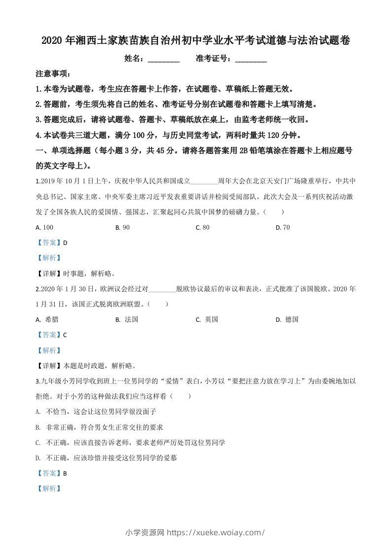 湖南湘西2020年中考道德与法治试题（含答案）-六八学科资料网