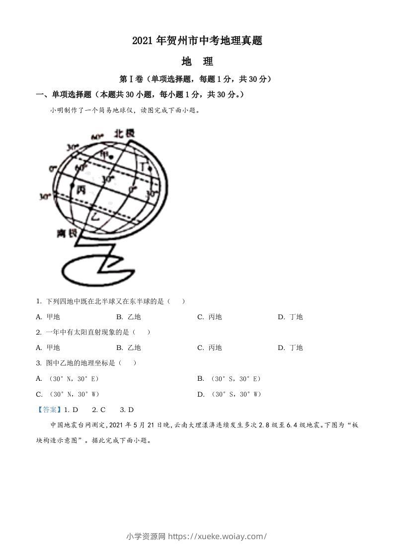 广西贺州市2021年中考地理真题及答案-六八学科资料网