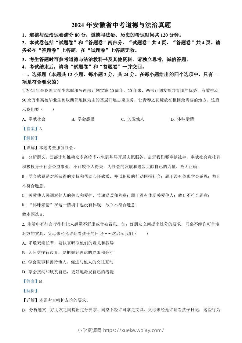 2024年安徽省中考道德与法治真题（含答案）-六八学科资料网