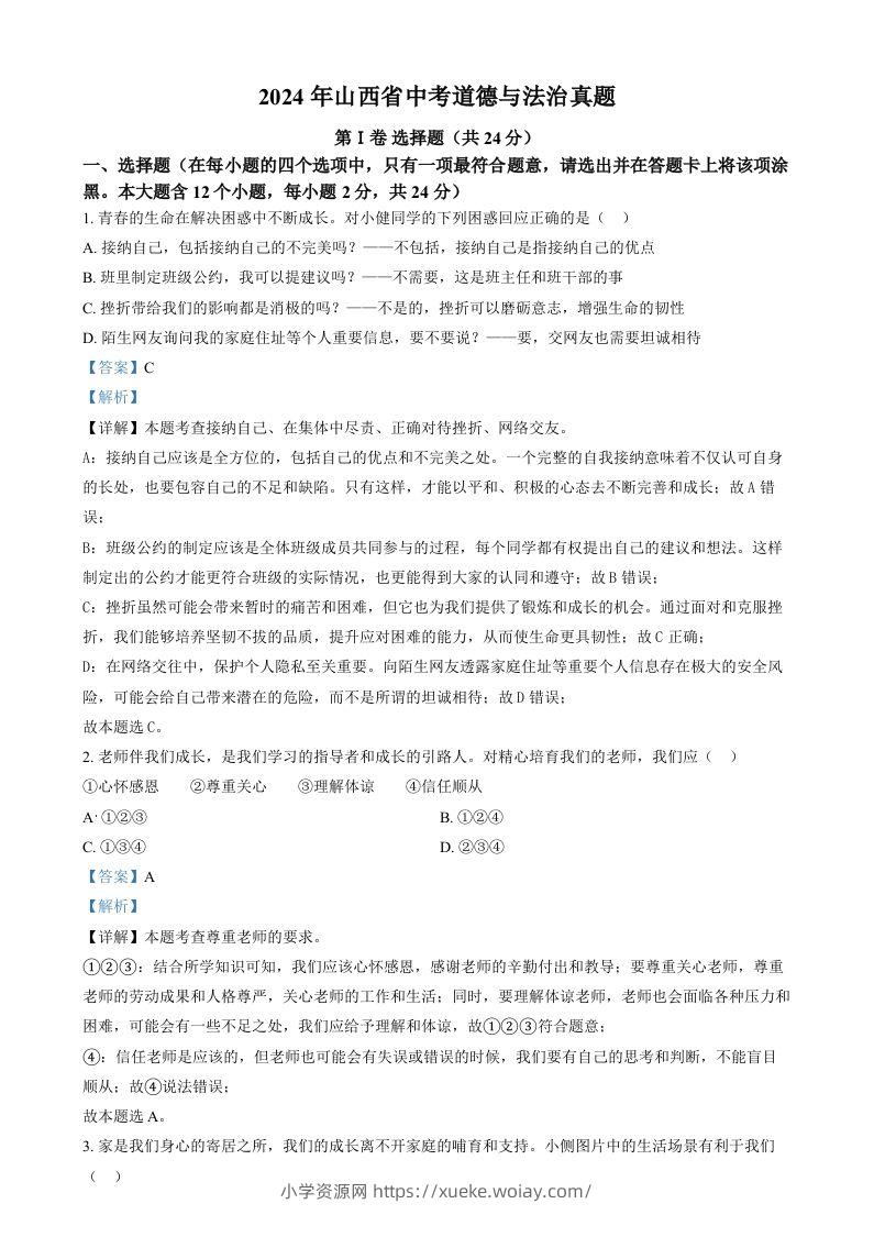 2024年山西省中考道德与法治真题（含答案）-六八学科资料网