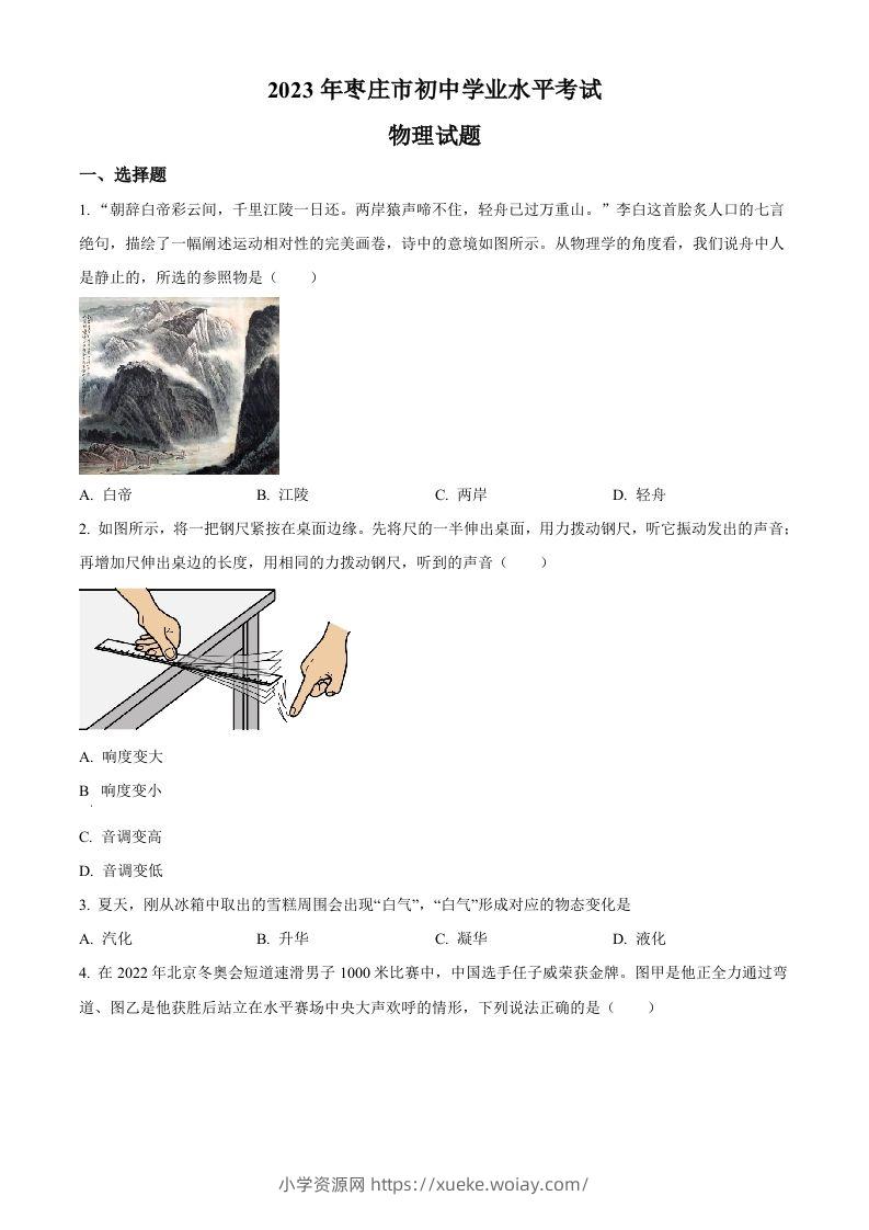 2023年山东省枣庄市中考物理试题（空白卷）-六八学科资料网