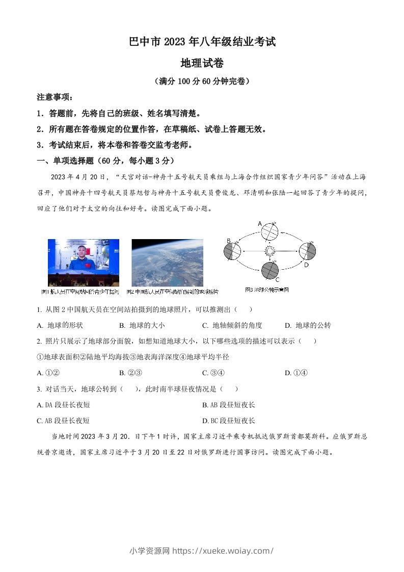 2023年四川省巴中市中考地理真题（空白卷）-六八学科资料网