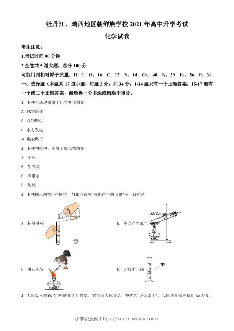 黑龙江省牡丹江、鸡西地区朝鲜族学校2021年中考化学试题（空白卷）-六八学科资料网
