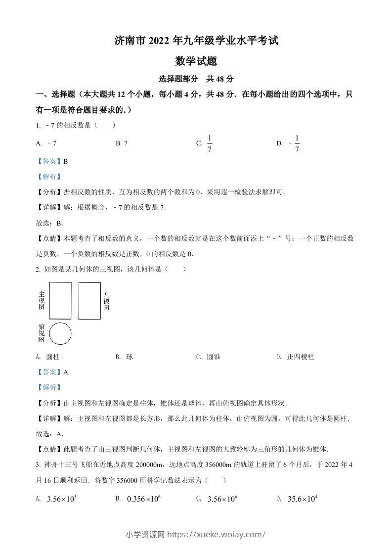 2022年山东省济南市中考数学真题（含答案）-六八学科资料网