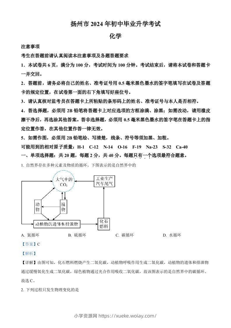2024年江苏省扬州市中考化学试题（含答案）-六八学科资料网