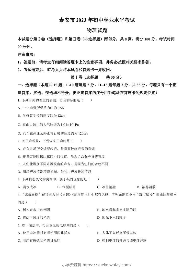 2023年山东省泰安市中考物理试题（空白卷）-六八学科资料网