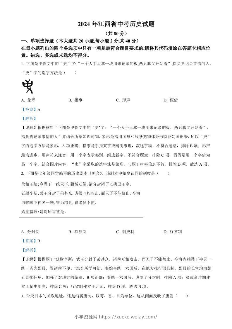2024年江西省中考历史真题（含答案）-六八学科资料网