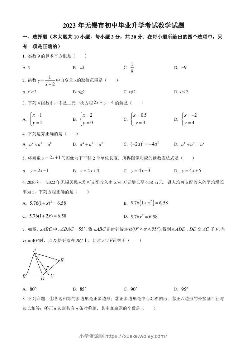 2023年江苏省无锡市中考数学真题（空白卷）(1)-六八学科资料网