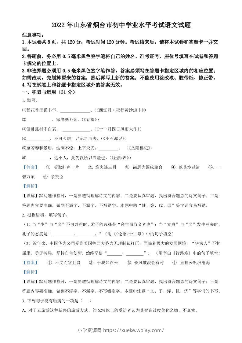 2022年山东省烟台市中考语文真题（含答案）-六八学科资料网