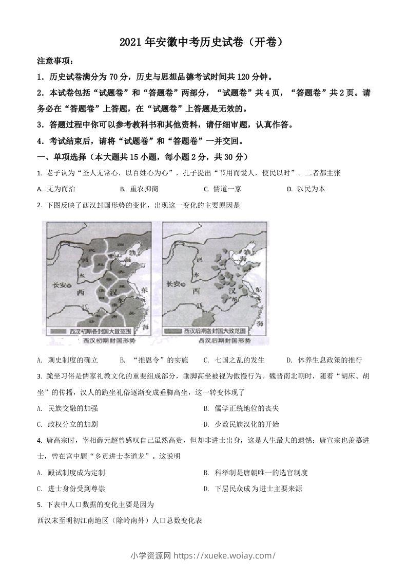 安徽省2021年中考历史试题（空白卷）-六八学科资料网