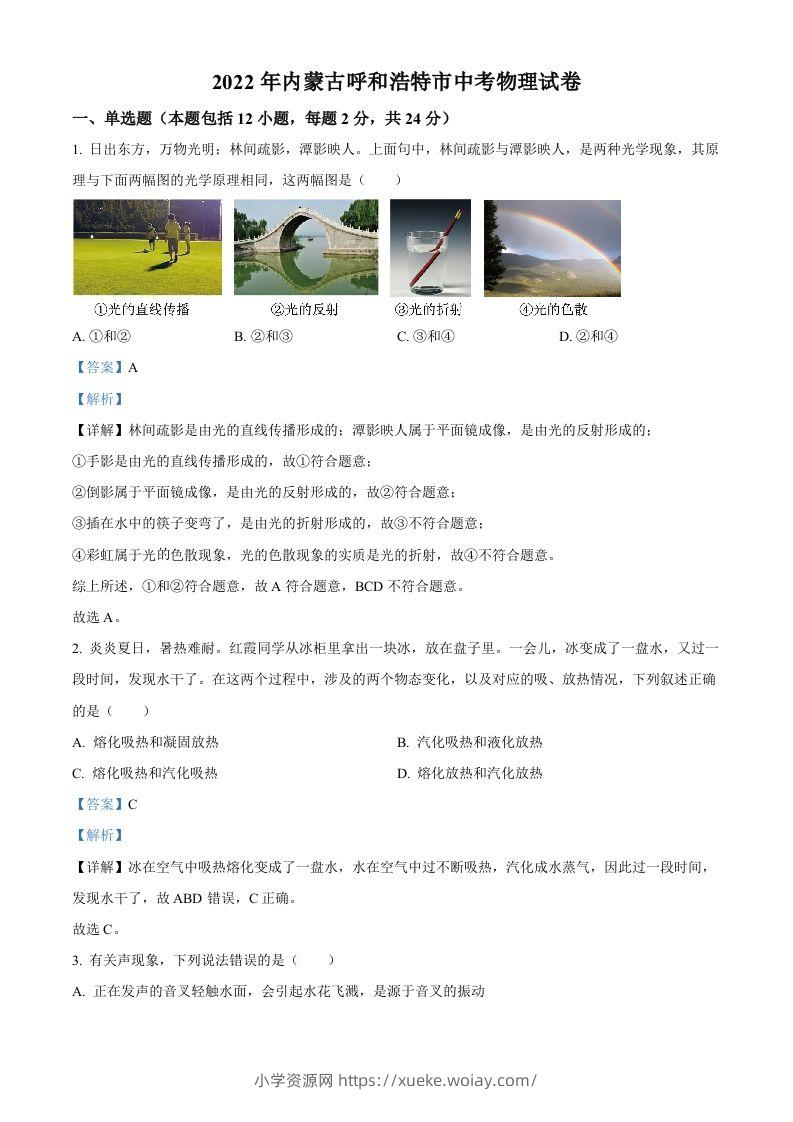 2022年内蒙古呼和浩特市中考物理试题（含答案）-六八学科资料网