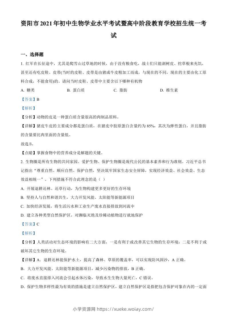 四川省资阳市2021年生物中考试题（含答案）-六八学科资料网