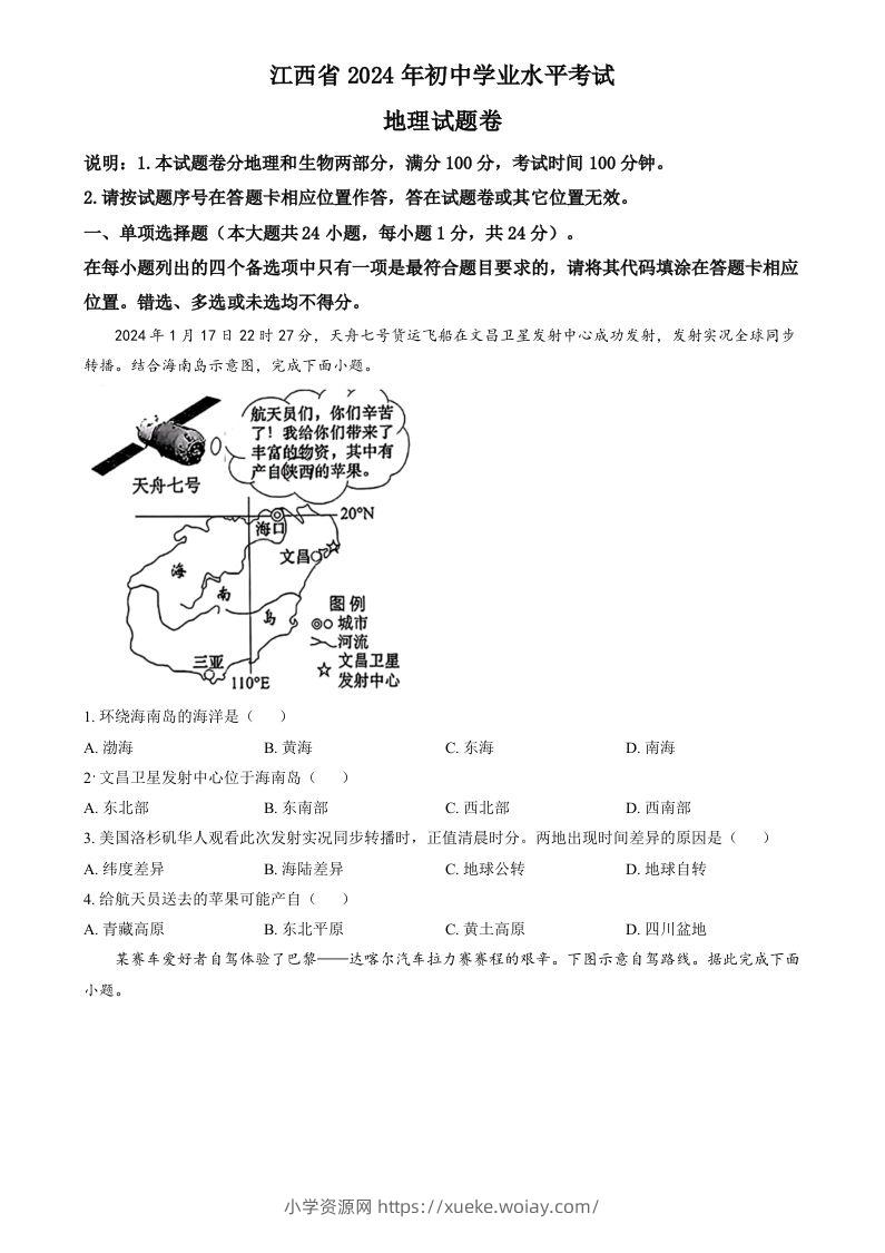 2024年江西省中考地理试题（空白卷）-六八学科资料网