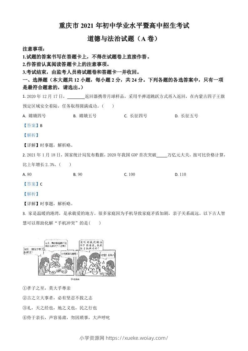 重庆市2021年中考道德与法治试题(A卷)（含答案）-六八学科资料网
