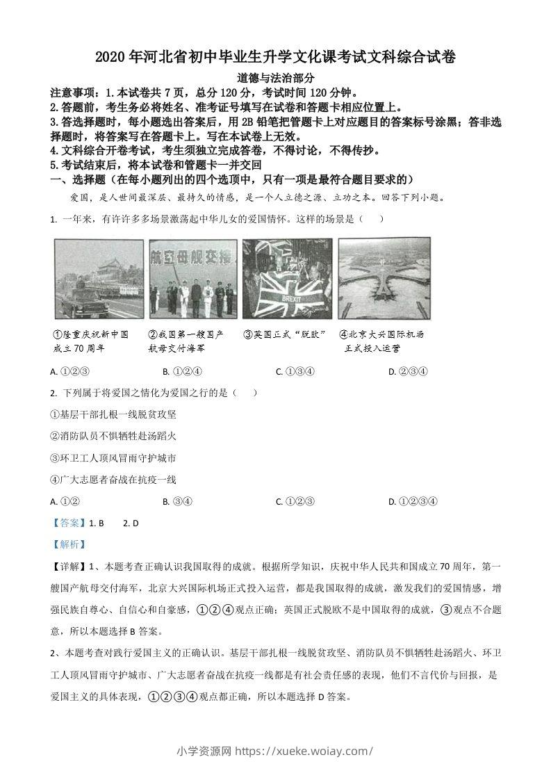 河北省2020年中考道德与法治试题（含答案）-六八学科资料网