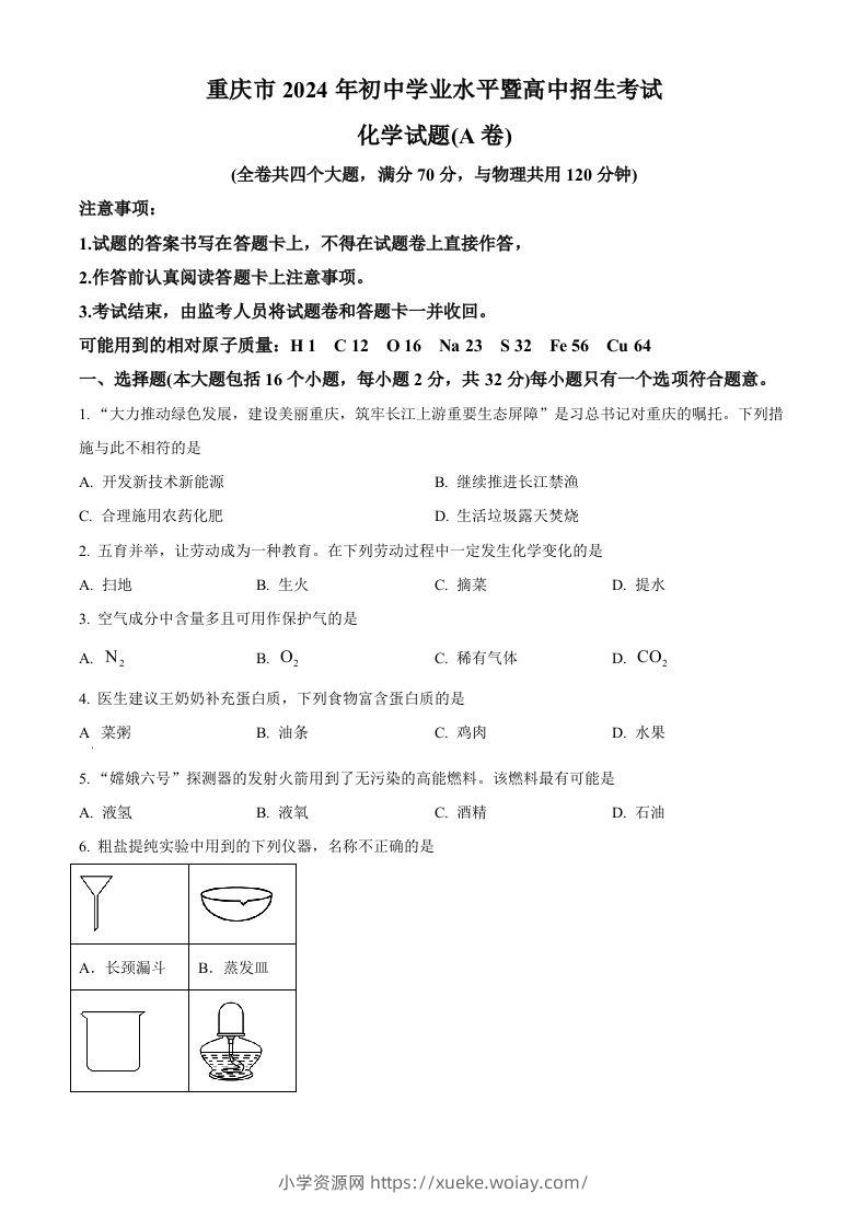 2024年重庆市中考化学真题（A卷）（空白卷）-六八学科资料网
