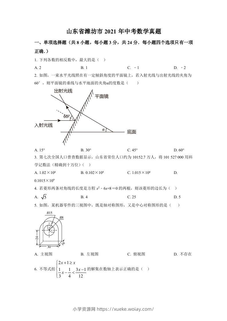 山东省潍坊市2021年中考数学真题（空白卷）-六八学科资料网