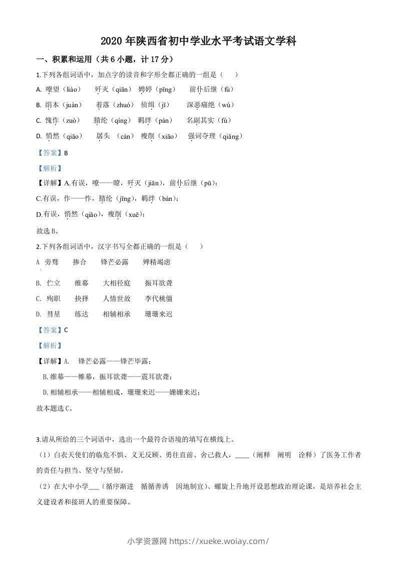 陕西省2020年中考语文试题（含答案）-六八学科资料网