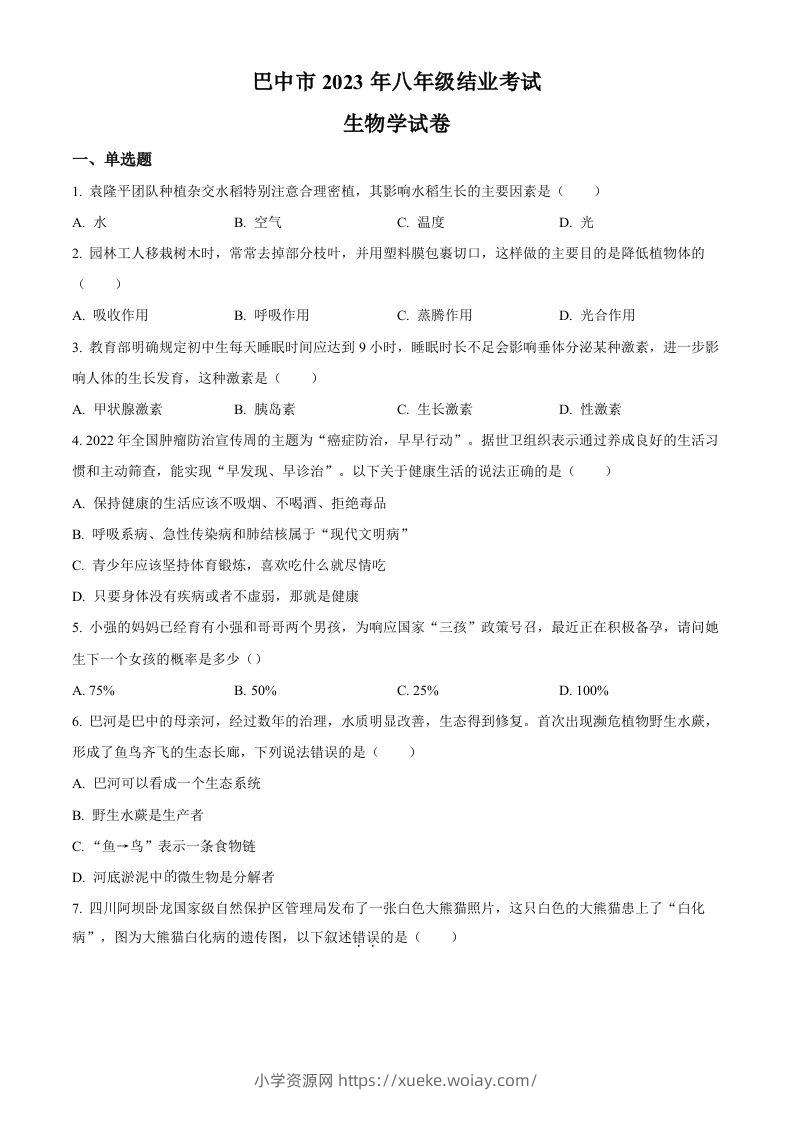 四川省巴中市2022-2023学年八年级下学期（结业考试）生物试题（空白卷）-六八学科资料网