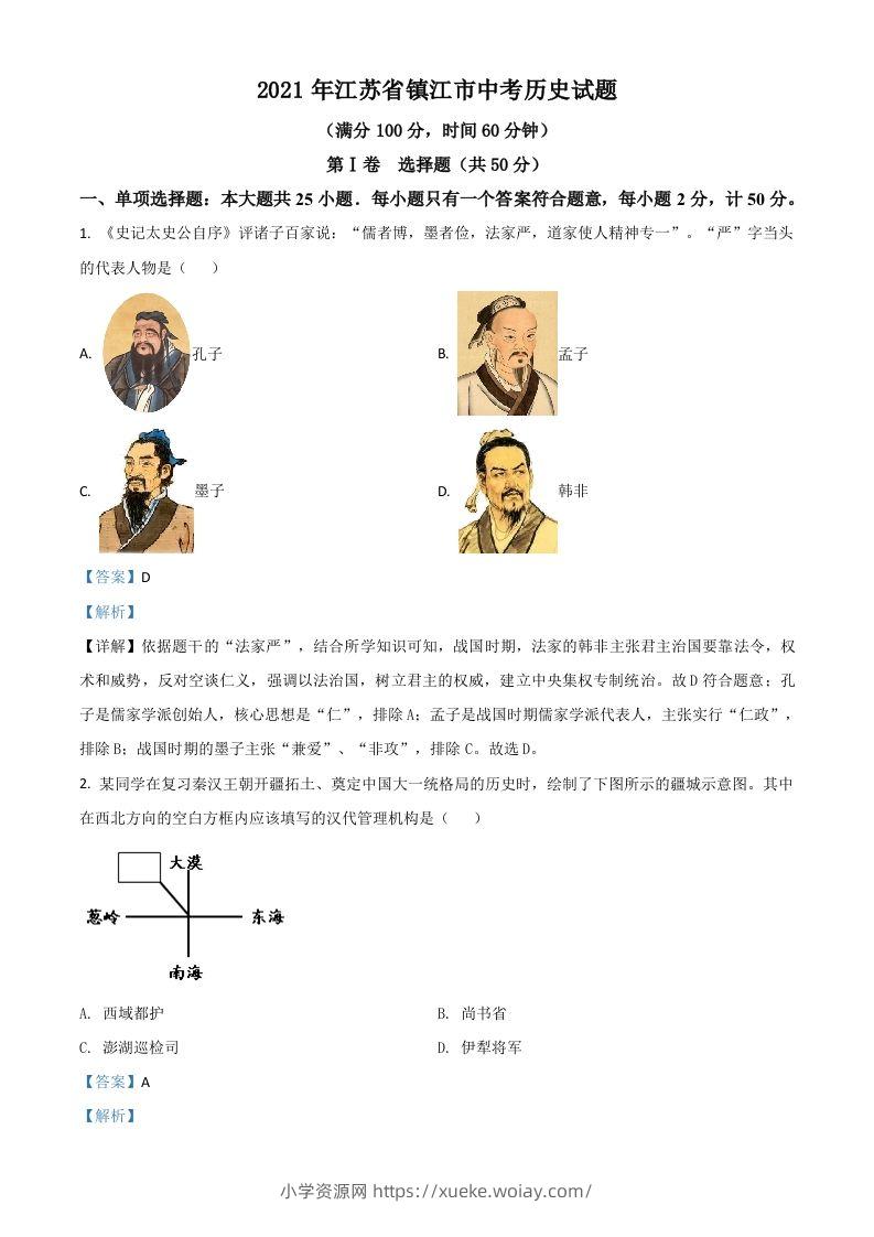 江苏省镇江市2021年中考历史试题（含答案）-六八学科资料网