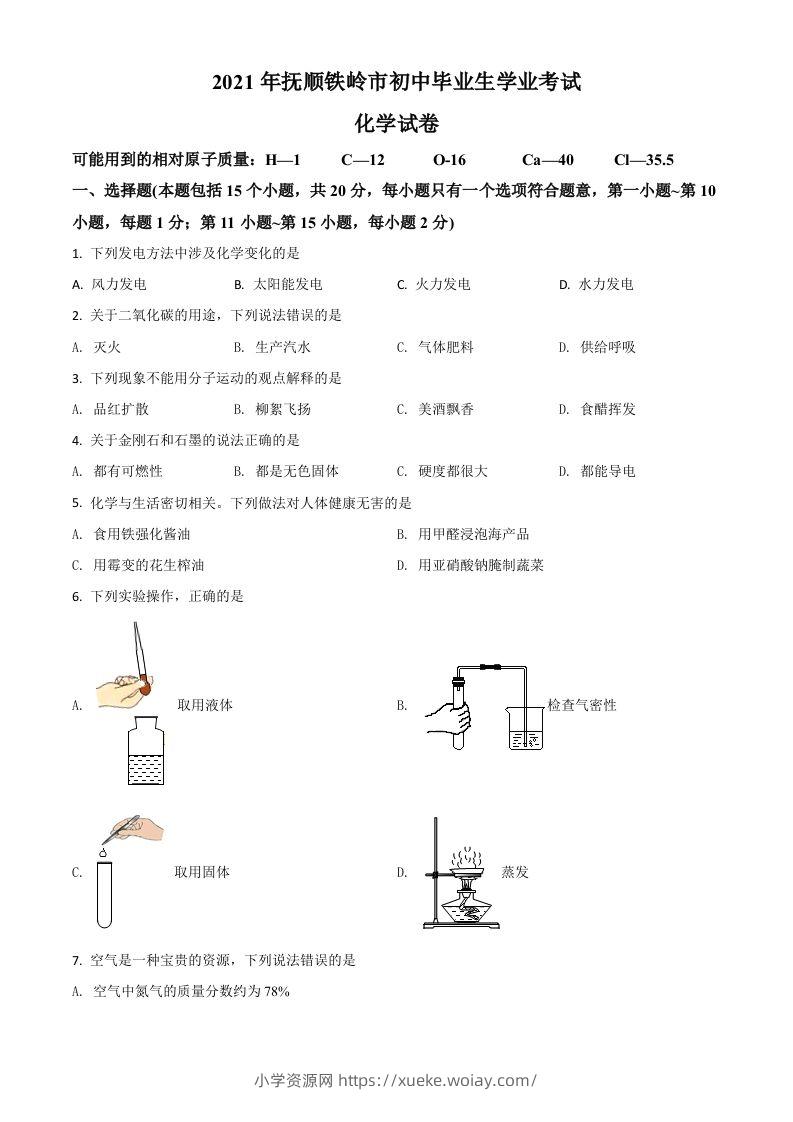 辽宁省抚顺市铁岭市2021年中考化学试题（空白卷）-六八学科资料网