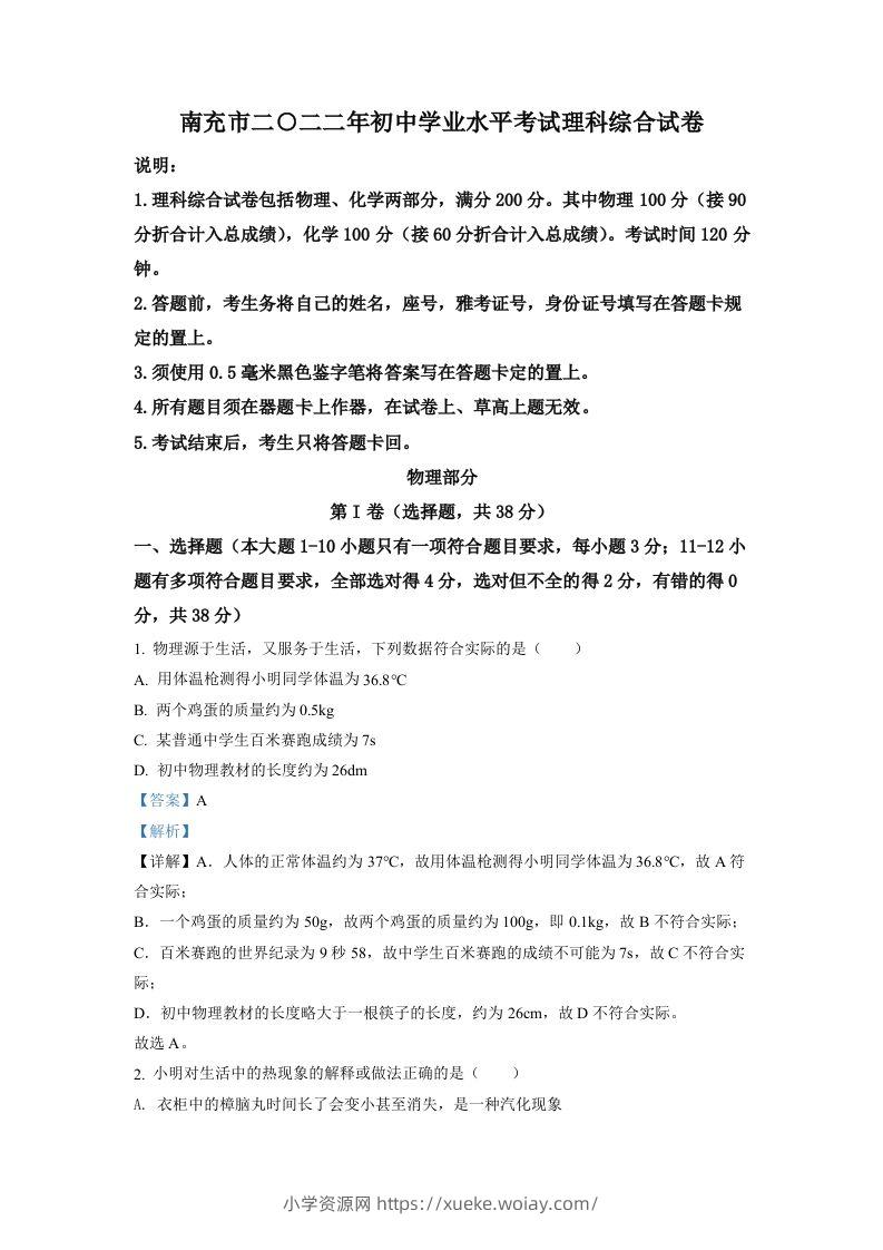 2022年四川省南充市中考理综物理真题（含答案）-六八学科资料网