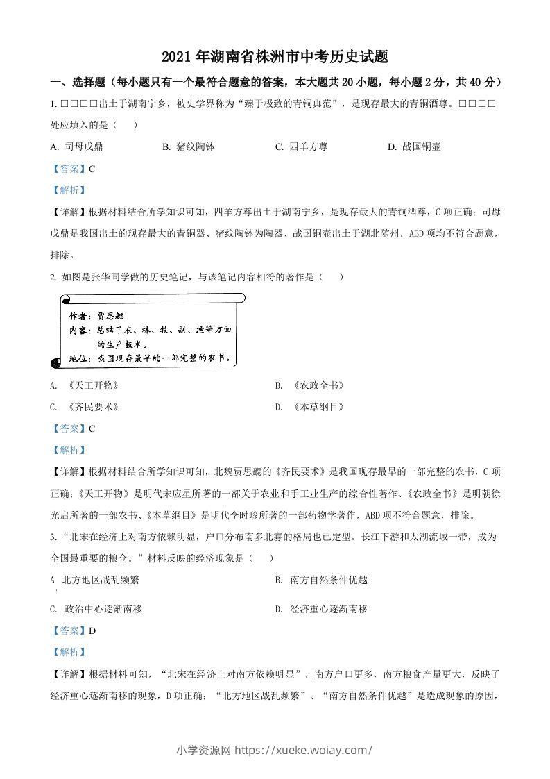 湖南省株洲市2021年中考历史试题（含答案）-六八学科资料网