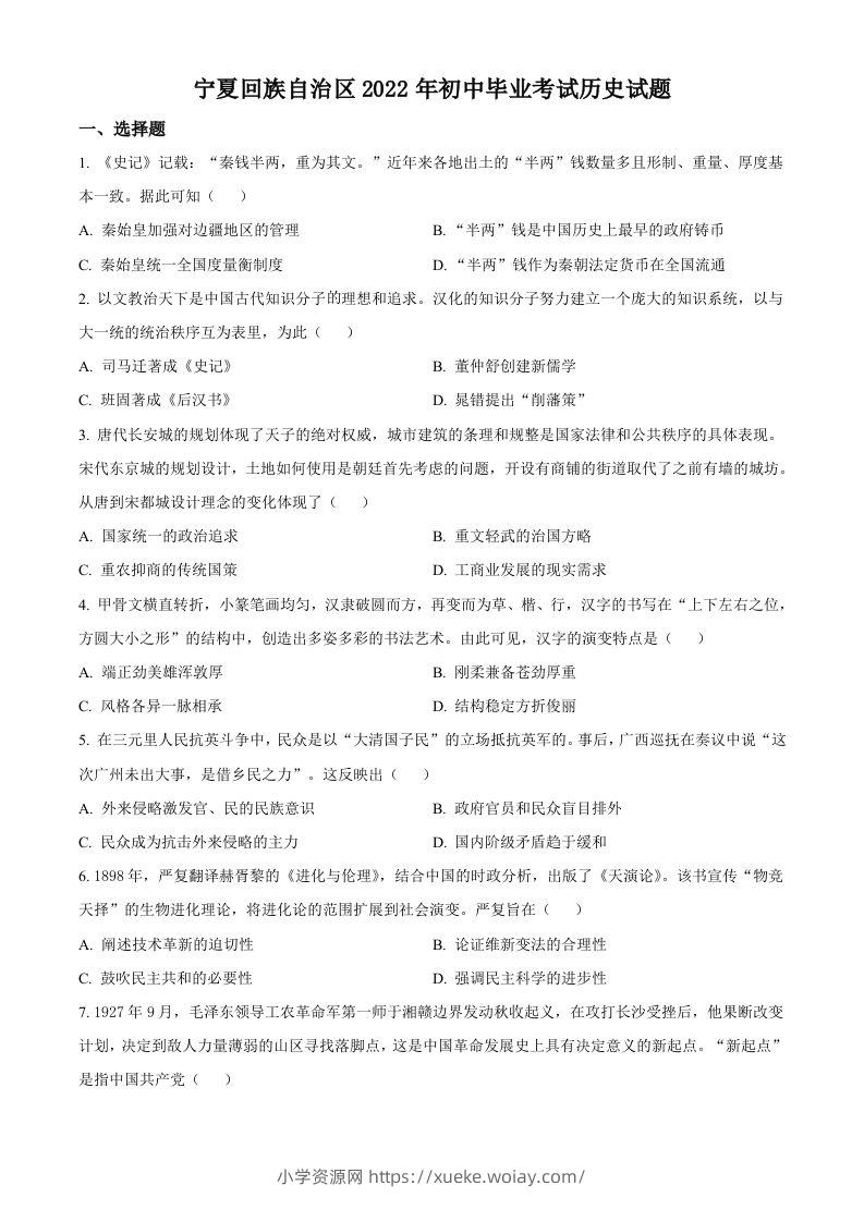 2022年宁夏回族自治区中考历史真题（空白卷）-六八学科资料网