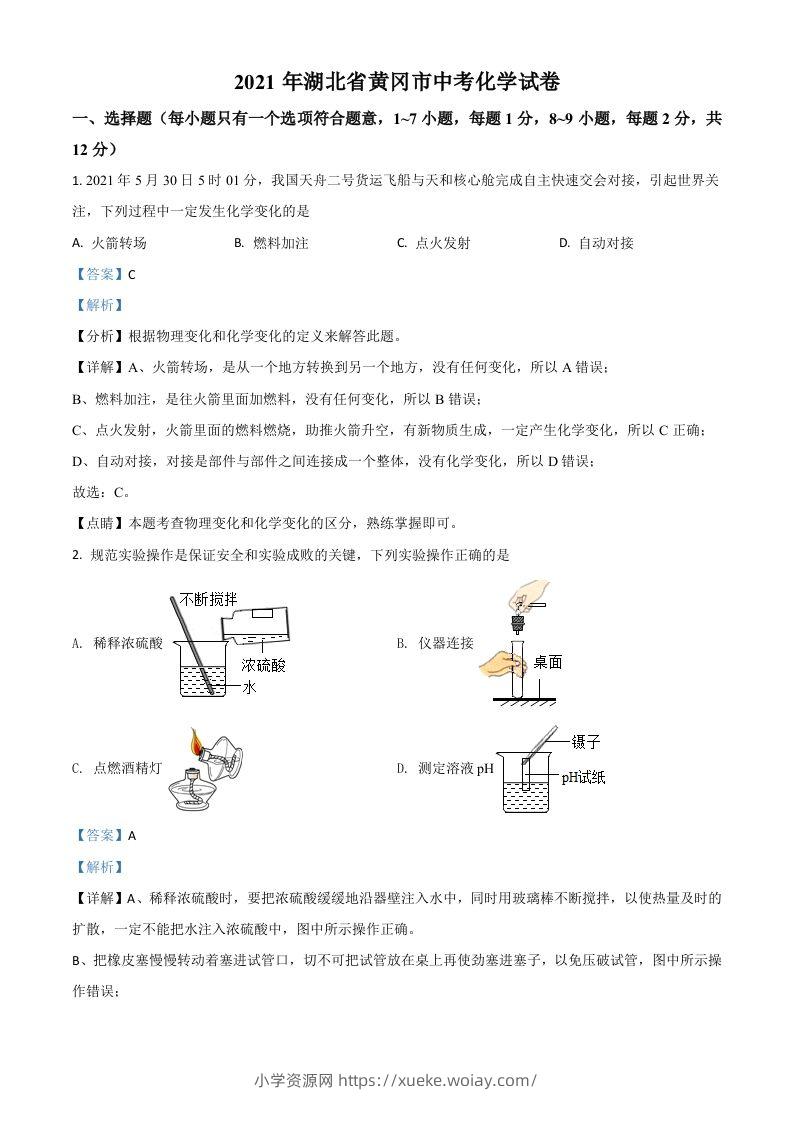 湖北省黄冈市2021年中考化学试题（含答案）-六八学科资料网