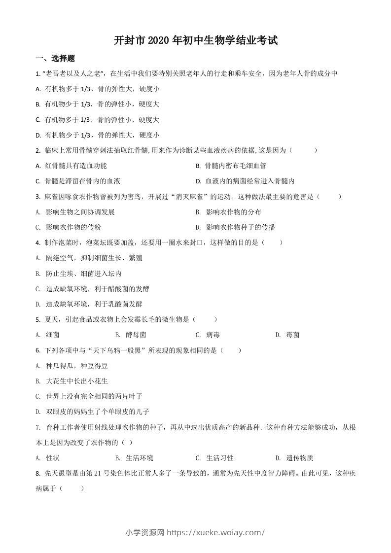 河南省开封市2020年初中学结业考试生物试题（空白卷）-六八学科资料网
