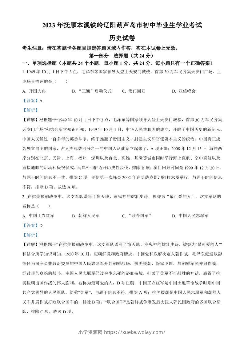 2023年辽宁省抚顺市、本溪市、铁岭市、辽阳市、葫芦岛市五市中考历史真题（含答案）-六八学科资料网