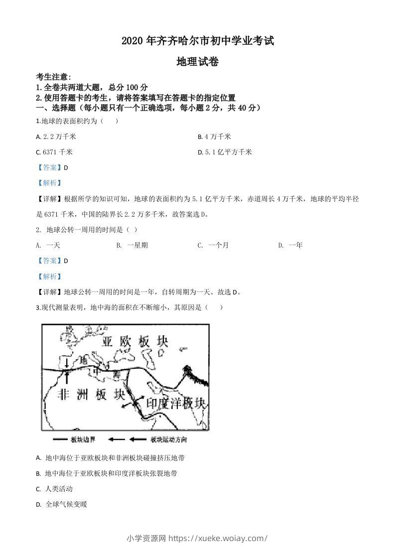 黑龙江省齐齐哈尔市、黑河市、大兴安岭地区2020年中考地理试题（含答案）-六八学科资料网