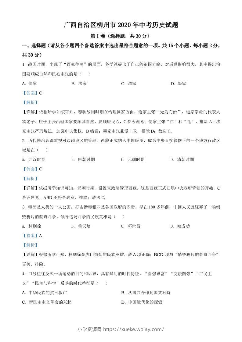 广西自治区柳州市2020年中考历史试题（含答案）-六八学科资料网